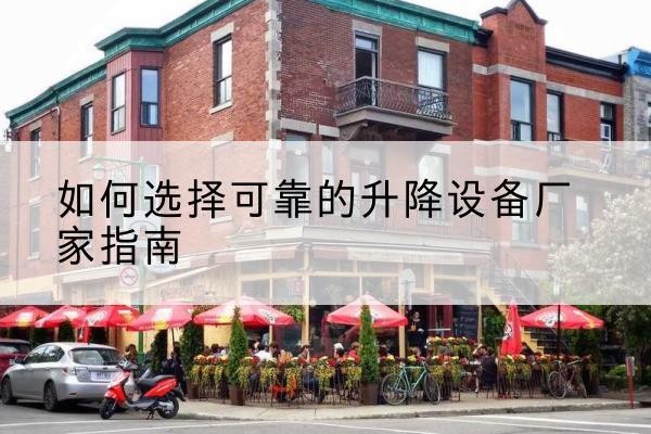镇海电动升降机厂家-如何选择可靠的升降设备厂家指南
