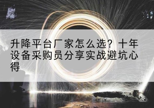 镇海升降平台厂家-怎么选？十年设备采购员分享实战避坑心得
