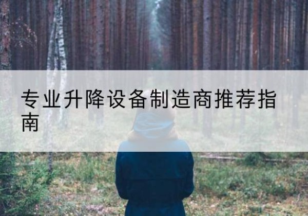 镇海电动剪叉升降平台厂家-专业升降设备制造商推荐指南