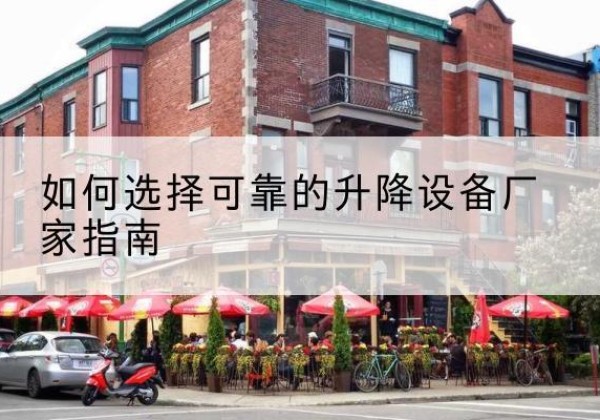 镇海电动升降机厂家-如何选择可靠的升降设备厂家指南